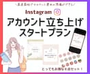 インスタアカウント立ち上げサポートします インスタグラムを始めたい方へ！お手軽スタートセット イメージ1