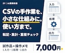 CSV整理や集計の小さな自動化を作ります 転記・重複チェックを軽く。試作品と使い方を納品 イメージ1