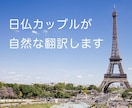 日仏カップルが日/英/仏語をきれいに翻訳します 迅速かつ自然な翻訳を求める方へ イメージ1