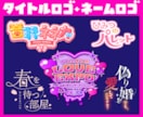 タイトルロゴ・ネームロゴを制作いたします 漫画/アニメ/ゲーム/同人作品/配信/楽曲/番組ロゴなど！ イメージ6