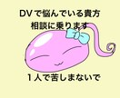 DVの悩み相談に乗ります DVで悩んでる方、経験者の私がアドバイします イメージ1