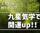 九星気学＆四柱推命で見る！開運法教えます 信じてやってみない？幸せ掴む開運術♡人生変わります イメージ1