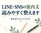 LINE・SNSの案内文を読みやすく整えます 箇条書きからでもOK！お知らせや募集文を丁寧に仕上げます イメージ1