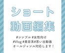 ショート動画を見やすく編集ます Vlog・思い出動画・ショート動画対応✨✨ イメージ1