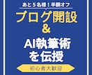 ブログ開設と高品質なAI執筆術を伝授します 30日サポート付きで安心！“書ける土台”まで整えます イメージ1
