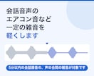 会話音声のエアコン音など一定の雑音を軽くします 5分以内の会話録音の、声の合間の雑音が対象です イメージ1