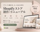 既存Shopifyストアを制作・リニューアルします 公式Shopifyパートナーが制作するので安心！ イメージ1