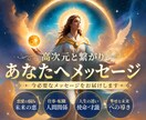 高次元と繋がり✨今必要なメッセージをお届けします 恋愛/仕事/人生の悩み/幸せな未来へと導きます✨ イメージ1