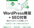 WordPress構築+SEOで集客サイト作ります Python×AIを活かしたSEO設計で集客を仕組み化 イメージ1