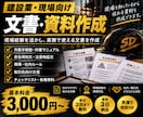 建設業・現場向けの文書を作成します 現場経験を活かし、実務で使える文書を丁寧に作成 イメージ1