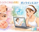 お肌の悩み相談お受けします 【今流行り】オンラインエステで店舗に足を運ばなくても綺麗に！ イメージ1