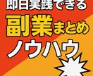 即日出来る副業まとめとノウハウ教えます 年齢問わず無知識でも出来る副業 イメージ1
