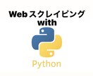 Pythonを使ってスクレイピングします ECサイトから情報を取得→CSVやExcelに記録します。 イメージ1