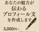 あなたの魅力が伝わるプロフィール文を作成します 見る人の心に残る自己紹介文・プロフィール文をお作りします。 イメージ1