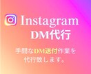 InstagramのDM運用代行します 手間なDMを効果的なターゲットに手作業で送付します！ イメージ1