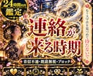 音信不通・既読無視◆連絡が来る時期を視ます 止まった連絡の理由と、再び動き出す時期・きっかけを霊視します イメージ1