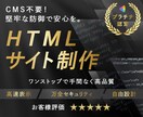 高セキュリティ◆企業向けHTMLサイト制作します 高速表示・自由設計・SEO！戦略的Webサイトで成果を最大化 イメージ1