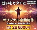 YouTube・PRオリジナル楽曲を制作します 情景が浮かぶストーリー楽曲を制作！想いをカタチに変えます イメージ1