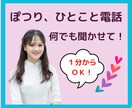 言葉にならないような小さな声にもそっと寄り添います ふわっと心がゆるむ場所。ぽつりと出たひとことを大切に聴きます イメージ1