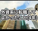 外資系の転職相談を行います 外資に転職したい！どんなとこか知りたい！という人におすすめ イメージ1