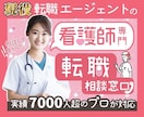看護師専門の現役転職エージェントが相談にのります 【失敗しない！】看護師専門の現役転職エージェントがお悩み相談 イメージ1