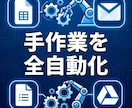 GAS×スプレッドシートで「業務」を全自動化します GAS×スプレッドシートで「あなたの業務」を全自動化します イメージ1