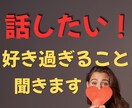 はまっている事、好きすぎる事、気が済むまで聞きます 熱量が強すぎて周りには話しにくい事もここでお話しください イメージ1