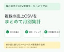 毎月の売上CSVを統合し月別集計をラクにします 複数CSVの整理・チェックを、繰り返し使える仕組みに イメージ1