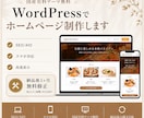 ワードプレスでキレイなホームページを作成します 集客に繋がる、自分で更新できる！SEO/AIO/スマホに対応 イメージ1