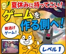 子供の夏休みに！ゲーム制作教材（Lv1）提供します 夢中になれる！ゲームを遊ぶ側から「作る側」へ！ イメージ1