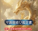 アナタ様の【守護龍】を視させて頂き運氣を上げます 運気、金運、縁結びと願いを叶える祈祷を致します。 イメージ1