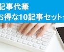 10記事セット☆プロがお得価格で記事を書きます お得な10記事セット！プロのライターがブログやコラムを代筆 イメージ1