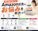 Amazonの広告費、ちゃんと売上に変えます Amazon現役コンサルがその広告費、無駄にさせません。 イメージ1