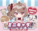 かわいいミニキャラ制作します 商用利用可能◎SNSアイコンやグッズにもおすすめ♪ イメージ1