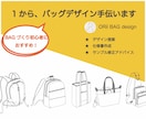プロの専門デザイナーがバッグデザインサポートします デザイン提案〜そのまま工場に依頼できる仕様書作成まで イメージ1