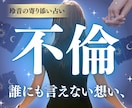 秘密の恋♡不倫、彼の本音と未来を丁寧に占います 【届かない想い・複雑な恋】心の距離を読み解き、光を届けます イメージ1