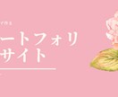 ポートフォリオサイトを制作いたします STUDIOにておしゃれなWEBサイトを制作します イメージ1