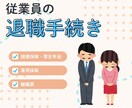 社労士が退職の手続きを代行します 【丁寧・納得・便利】従業員の退職手続きはお任せください！ イメージ1