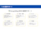 MEO・Googleマップの店舗集客を教えます 【実店舗】MEO・Googleマップ運用で店舗集客の最大化 イメージ7