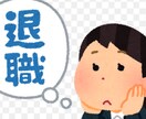 不安で仕事辞めたいあなたの気持ちをお聴きします パワハラ？セクハラ？居場所がない/会社へ行きたくない/不安 イメージ8