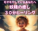運気アップ★妖精エネルギーのヒーリング流します 癒しの力が強く、ネガティブな感情を落とし運気アップ イメージ1