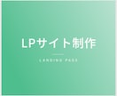 LP制作承ります 高品質でスピード納品致します。 イメージ1