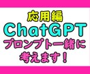 ChatGPTのプロンプトを一緒に考えます あなたの業務に合わせた寄り添い型プロンプト作成講座です♪ イメージ1