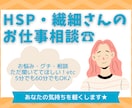 繊細さん★仕事や人間関係のグチ・お悩み伺います 人の顔色や空気を読みすぎて疲れる気持ち、吐き出しましょう♪ イメージ1