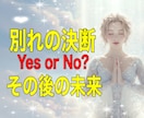 別れ決断すべき？決断後の未来まで鑑定します 辛い関係、断ち切るべきか霊視タロット＆霊視で真実を伝えます イメージ1