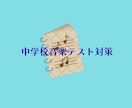 中学校の音楽学期末テスト対策を指導します 音楽を専門に習ってない方も、やってみましょう！ イメージ1