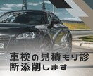 自動車整備士があなたの車検見積りを診断・添削します 説明を受けたけど分からない！を解消します。 イメージ1