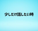短時間✨お試し感覚✨あなたのお話しに寄り添います 1分でも✨誰でもいいから聞いて欲しい✨愚痴/人間関係/その他 イメージ4
