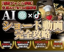 AI×ショート動画でSNS副収入を得る方法教えます 【GPTsプレゼント】属人性なし簡単動画作成で誰でもAI副業 イメージ1