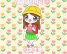 SD量産イラストを描きます 小学生風量産イラストを描きます！ イメージ1